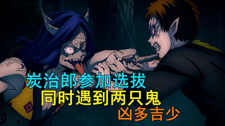 [Demon Slayer Season 1] Tanjiro participates in the selection and encounters two cannibals at the sa