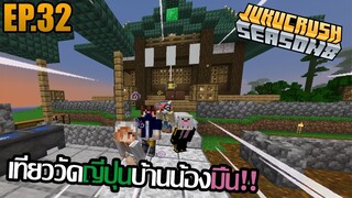 ไปไหว้ศาลญี่ปุ่นกันนน! [ Jukucrush Server season 8 ] EP.32