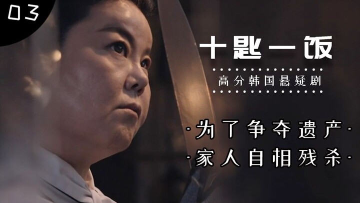 十匙一饭3：为了争夺百亿遗产，好好的家人变得六亲不认！