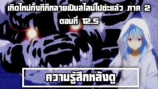 ความรู้สึกหลังดู เกิดใหม่ทั้งทีก็กลายเป็นสไลม์ไปซ่ะแล้ว ภาค 2 ตอนที่ 13 (12.5) มันย้อนอีกแล้ว!!!!