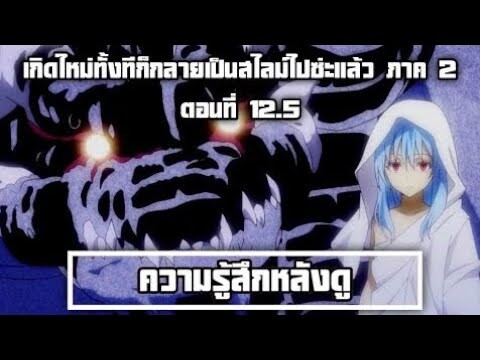 ความรู้สึกหลังดู เกิดใหม่ทั้งทีก็กลายเป็นสไลม์ไปซ่ะแล้ว ภาค 2 ตอนที่ 13 (12.5) มันย้อนอีกแล้ว!!!!