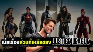 เนื้อเรื่องหนังภาคต่อ justice league ของ zack snyder