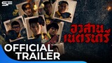 อวสานเนตรนารี | Official Trailer