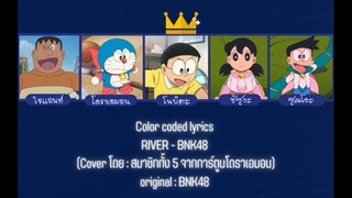 RIVER - BNK48 (Ai ร้องโดย : สมาชิกทั้ง 5 จากการ์ตูนเรื่องโดราเอมอน)