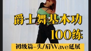 【YUNA舞蹈教室】爵士舞100练|第二集:初级篇–头/肩Wave延展