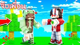 ช่วยเพื่อน!! แปลงร่างเป็น _ผู้หญิง_ ไปจีบสายโหด สายผจญภัย!! _ Minecraft ช่วย