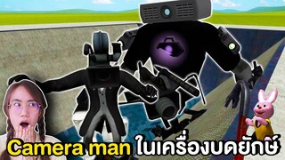 แก๊ง Camera man vs เครื่องบดยักษ์ | Mind&Nat