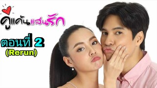 ละครคู่แค้นแสนรัก(Rerun) ตอนที่ 2