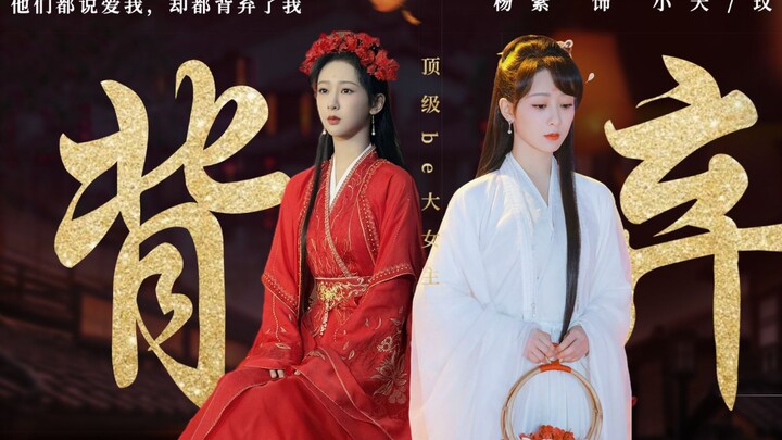 他们都说爱我，却都背弃了我 | 顶级be大女主·杨紫小夭·长相思·微台词向