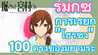 [โฮริมิยะ สาวมั่นกับนายมืดมน] รีมิกซ์ | การเรียก "โฮริซัง" 100 ครั้งของมิยามูระ