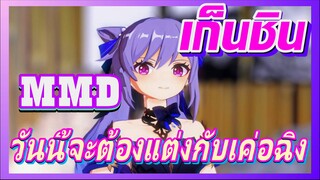 [เก็นชิน，MMD]วันนี้จะต้องแต่งกับเค่อฉิง!