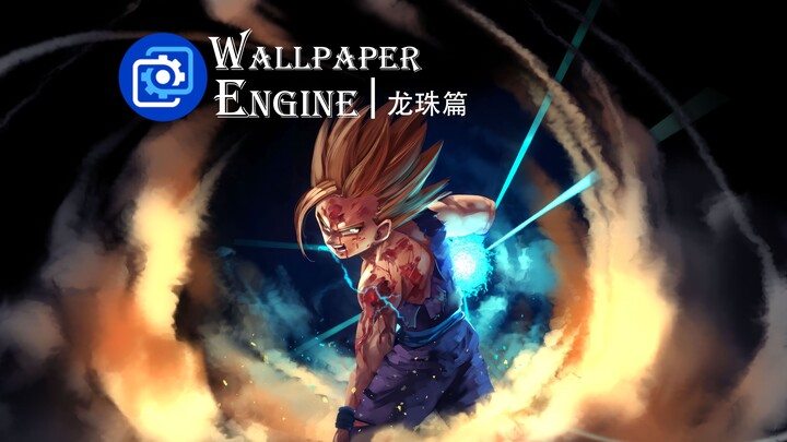 [Wallpaper Engine] Those passionate Dragon Ball wallpapers!! Dragon Ball chapter!!