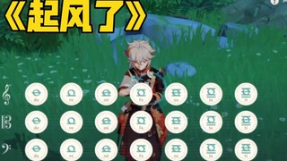 【原神】起风了~超简单原琴，无和弦，手机弹奏