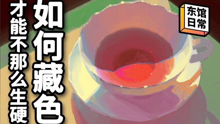 如何藏色才能不那么生硬？【东馆日常】#367
