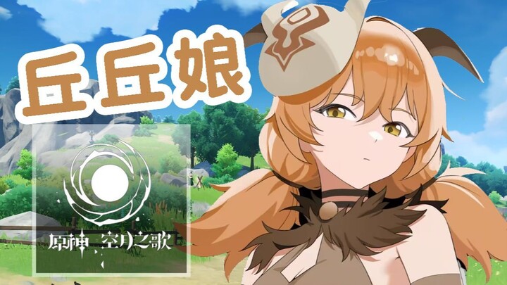《原神》丘丘娘角色展示丨寻觅风的异乡人