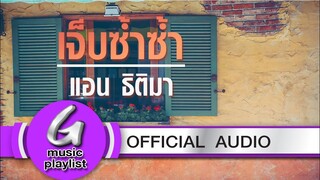 เจ็บซ้ำๆ - แอน ธิติมา[Official Audio]