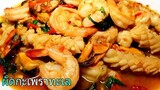 Stir Fried Seafood With Holy Basil (Pad Ga Prao) ผัดกะเพราทะเล #กะเพรา #ซีฟู้ด #Seafood #Thaifood