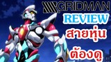 [Review] SSSS : GRIDMAN สายหุ่นต้องดู