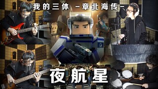 《夜航星》男声翻唱+演奏【我的三体之章北海传】ed完整版改编