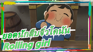 [อันดับพระราชา | ฉบับวาดเอง] Rolling girl-เจ้าชายโบจจิ