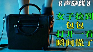 《VOICE》女子捡到包包，打开一看，瞬间慌了