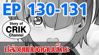 [มังงะ]ปล่อยแม่มดคนนั้นซะ ตอนที่ 130-131 [แนวพระเอกคล้ายเซนคู+ ไปต่างโลก+พระเอกเทพ]