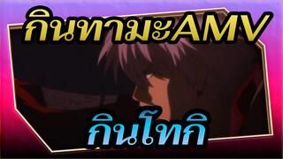 กินทามะAMV
กินทามะไม่สมบรูณ์