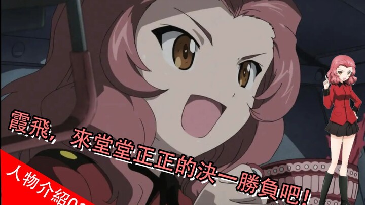【少女与战车】圣葛最可爱的忠犬 | 人物介绍-蔷薇果