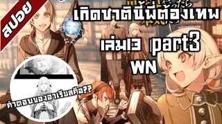 สรุปwn เกิดชาตินี้พี่ต้องเทพ นิยายเล่ม16 part3