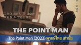 The Point Men (2023) พากษ์ไทย เท่านั้น