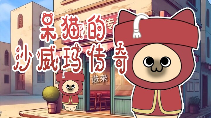 【动画】呆猫的沙威玛传奇（让我们说喵语）