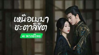 EP 1 เหนือเมฆาชะตาลิขิต