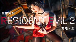 【生化危机】RESIDENT EVIL 2: 艾达·王 Cosplay短片