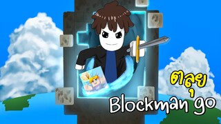 การผจญภัยครั้งใหม่! ใน Blockman go