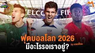 ฟุตบอลโลก 2026 ที่จะเปลี่ยนเวิลด์คัพไปตลอดกาล