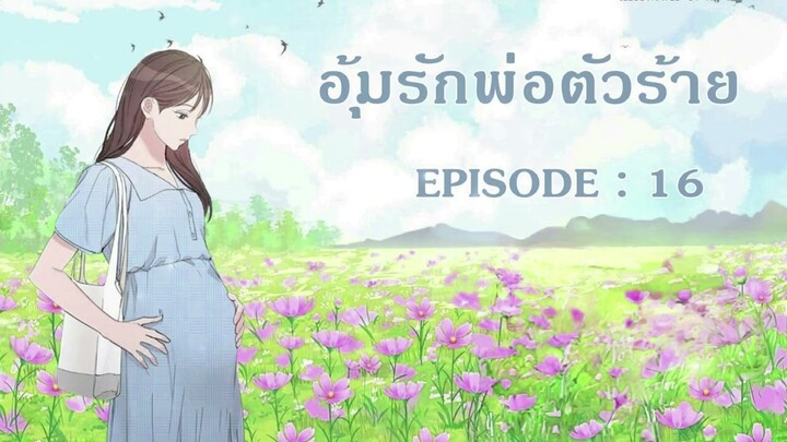 นิยายเสียงจีน l EP 16 l อุ้มรักพ่อตัวร้าย