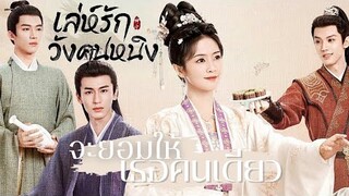 [OPV] จะยอมให้เธอคนเดียว - เล่ห์รักวังคุนหนิง (Story of Kunning Palace)