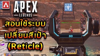 แนะนำการใช้ระบบเปลี่ยนสีเป้า (Reticle) – Apex Legends