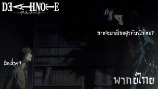 Death Note นายอยาจะเป็นอะไรงั้นหรอ  (พากย์ไทย)