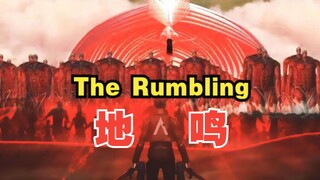 【进击的巨人MV】最终季Part 2 OP The Rumbling—地鸣！一切即将失去！耶稣也留不住！艾伦说的！