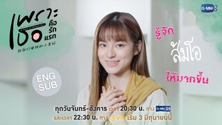 พรีม รับบท ส้มโอ | เพราะเธอคือรักแรก A Love So Beautiful