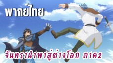 จันทรานําพาสู่ต่างโลก ภาค 2 [พากย์ไทย] ประเมินการทดสอบ