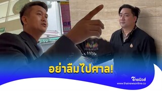 ‘อี้ แทนคุณ’ ดักเจอ ‘ธรรมราช’ เดี๋ยวเจอกันที่ศาล|Thainews - ไทยนิวส์|update 15-JJ