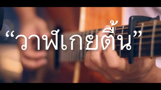 วาฬเกยตื้น - GUNGUN Fingerstyle Guitar Cover (TAB)