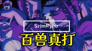 【全员兽化】百兽海贼团二十真打