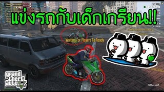 GTA V - รีวิวระบบแข่งรถในเซิฟ64Bit!! แข่งกับเด็กเกรียน2คน จะรอดมั้ยเนี้ย5555