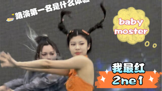 路演第一名是什么体验！？好爱这个舞！！baby moster cover 个人直拍 【我最红】2ne1