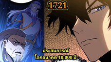 (1721) ประสบการณ์โลกอนาคต10,000ปี พากย์มังงะพระเอกเก่ง #มังงะพระเอกเทพ #มังงะจีน อ่านมังงะ สปอย