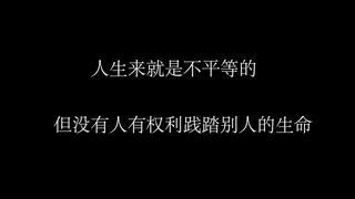 人生来就是不平等的，此视频献给所有为梦想而努力的人【一位默默无名的UP主】