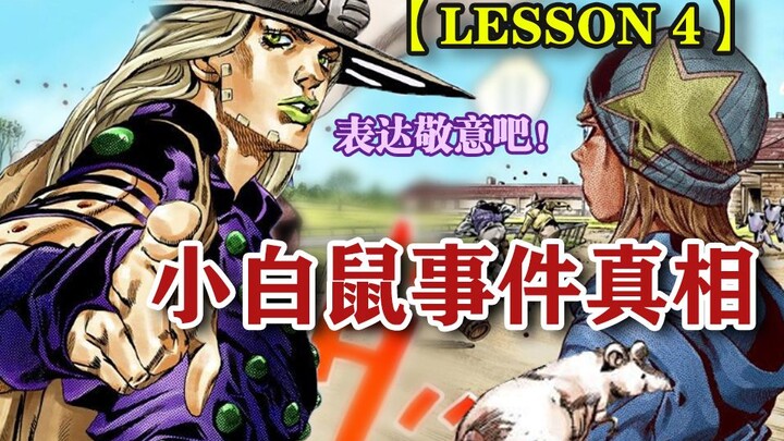 【SBR#第28话】 被困泥潭？性感杰洛 在线授课！及 小白鼠事件真相『jojo飙马野郎』